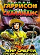 Мир Смерти против флибустьеров