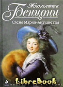 Слёзы Марии-Антуанетты