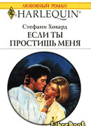 Если ты простишь меня