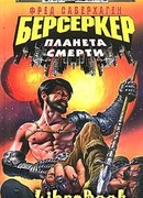 Планета Берсеркера