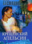 Крещенский апельсин