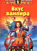 Вкус вампира