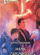 Знак Лукавого