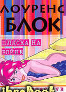 Пляска на бойне