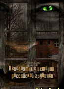 Невероятные истории российской глубинки
