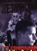 Свиданий не будет