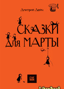 Сказки для Марты