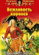 Вежливость королев