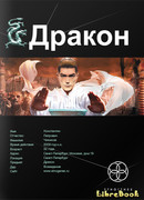 Дракон 1. Наследники желтого императора