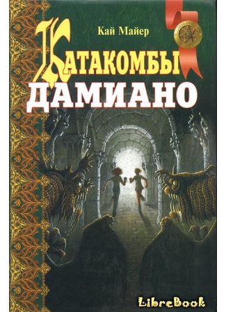 книга Катакомбы Дамиано (Die Katakomben des Damiano) 04.01.13