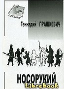 Тайна полярного князца