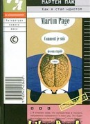 Как я стал идиотом