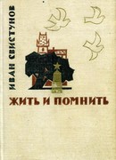Жить и помнить