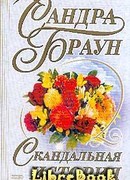 Скандальная история