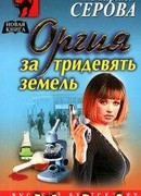 Оргия за тридевять земель