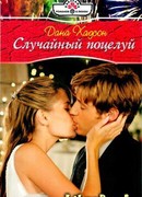 Случайный поцелуй
