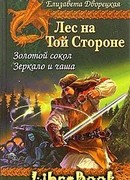 Зеркало и чаша