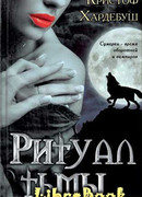 Ритуал тьмы