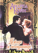 Нежная и бесстрашная