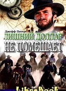 Лишний доллар не помешает