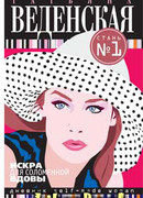 Искра для соломенной вдовы