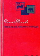 Гибель великого города