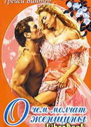 О чём молчат женщины