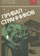 Привал странников