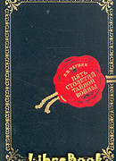 Пять столетий тайной войны