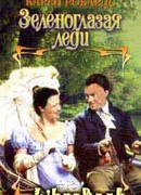 Зеленоглазая леди