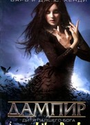 Дитя падшего бога