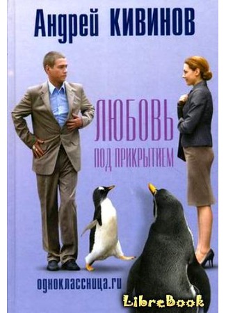 книга Одноклассница.ru. Любовь под прикрытием 04.01.13