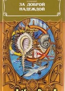 За доброй надеждой