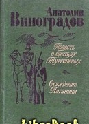 Осуждение Паганини