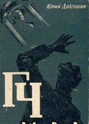 ГЧ [Генератор чудес]