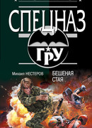 Бешеная стая