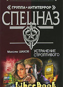 Устранение строптивого