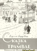 Сказка о трамвае
