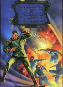 Бесстрашный