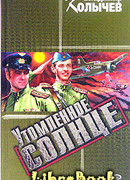 Утомленное солнце