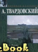 По праву памяти