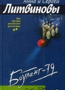 Боулинг-79