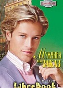 Мужчина на заказ