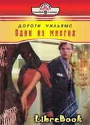 Один из многих