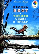Крошка Енот и тот, кто сидит в пруду