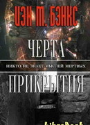 Черта прикрытия