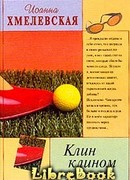 Клин клином