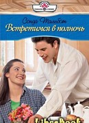 Встретимся в полночь