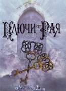 Ключи от рая