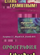 Орфография. Учебно-методическое пособие по русскому языку